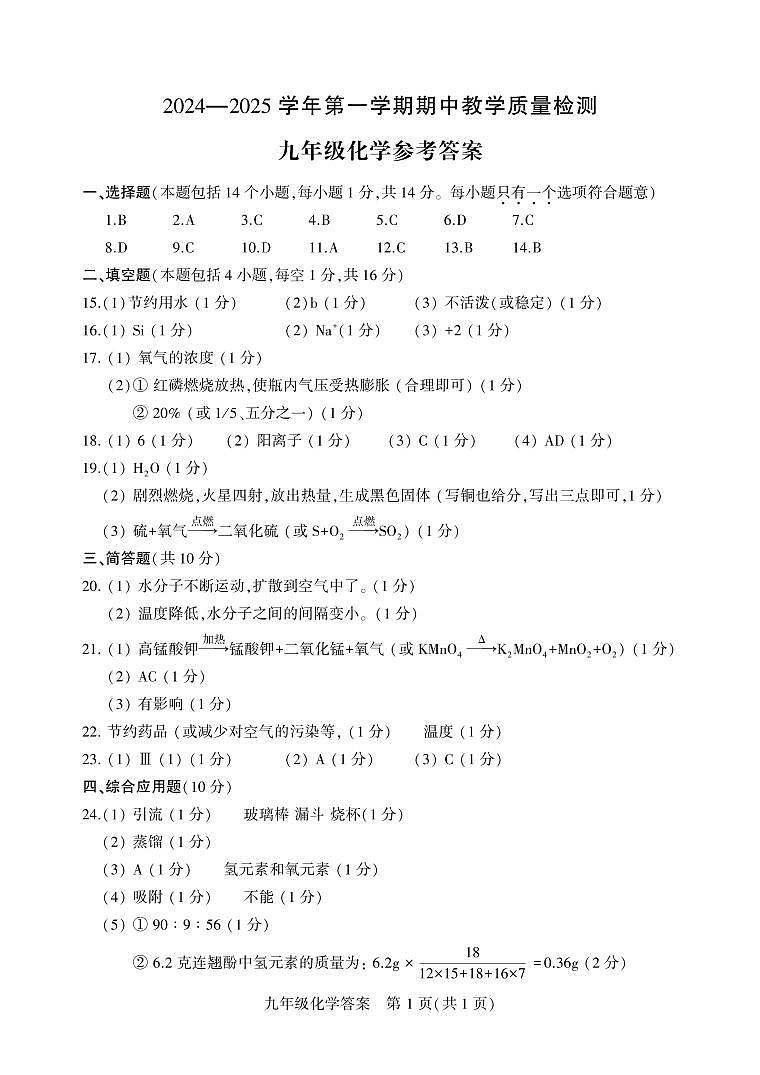 河南省许昌市襄城县2024-2025学年九年级上学期11月期中考试化学试题答案第1页