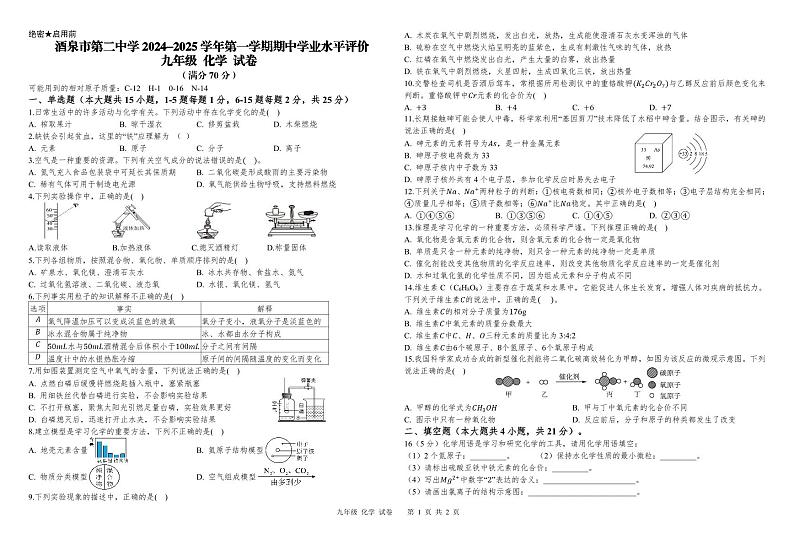 甘肃省酒泉市第二中学2024-2025学年九年级上学期期中学业水平评价化学试卷第1页