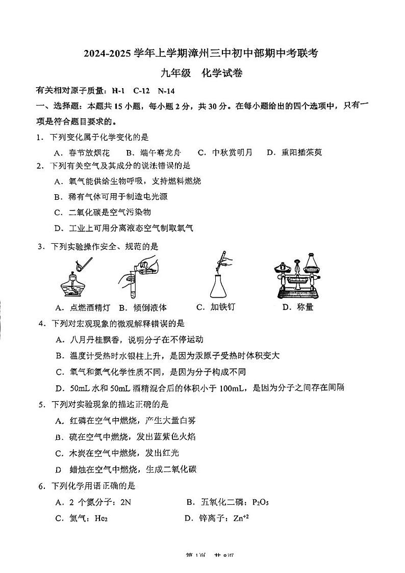 2024-2025学年上学期漳州三中初中部期中考九年级化学试卷第1页