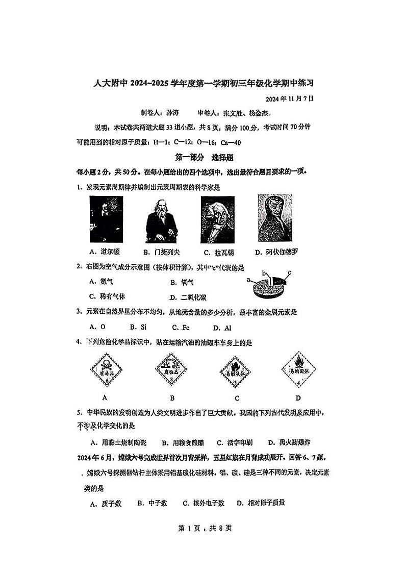 2024北京人大附中初三上学期期中真题化学试卷第1页