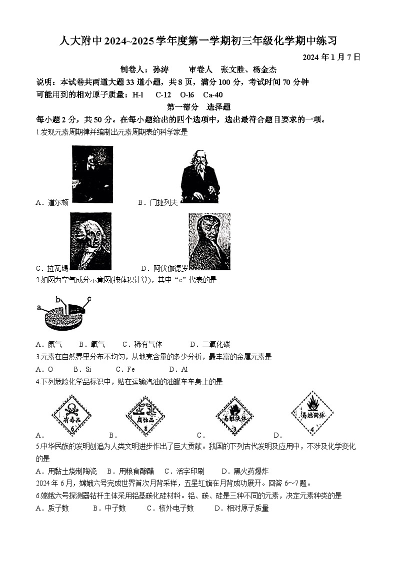 北京市中国人民大学附属中学2024-2025学年九年级上学期期中考试化学试卷第1页