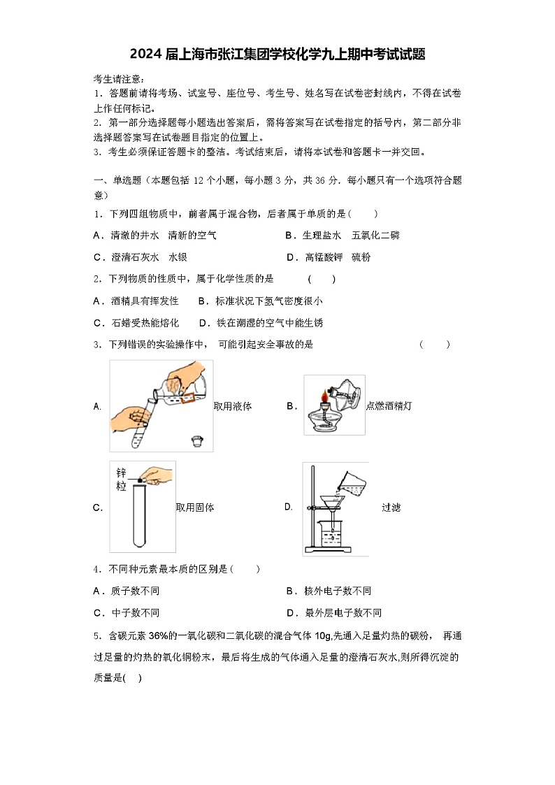 2024届上海市张江集团学校化学九上期中考试试题含答案解析第1页