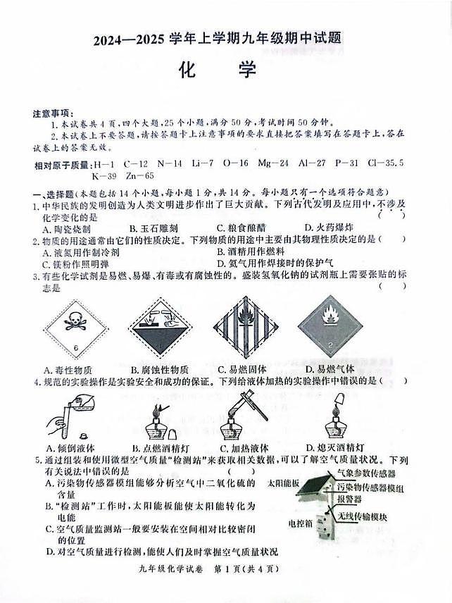 郑州高新区十校联考2024-2025学年九年级上学期期中考试化学试卷及答案第1页