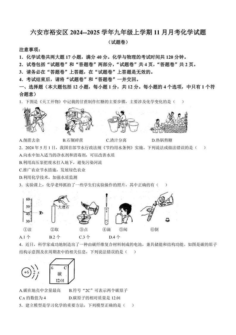 安徽省六安市裕安区2024～～2025学年九年级上学期11月月考化学试题(含答案)第1页