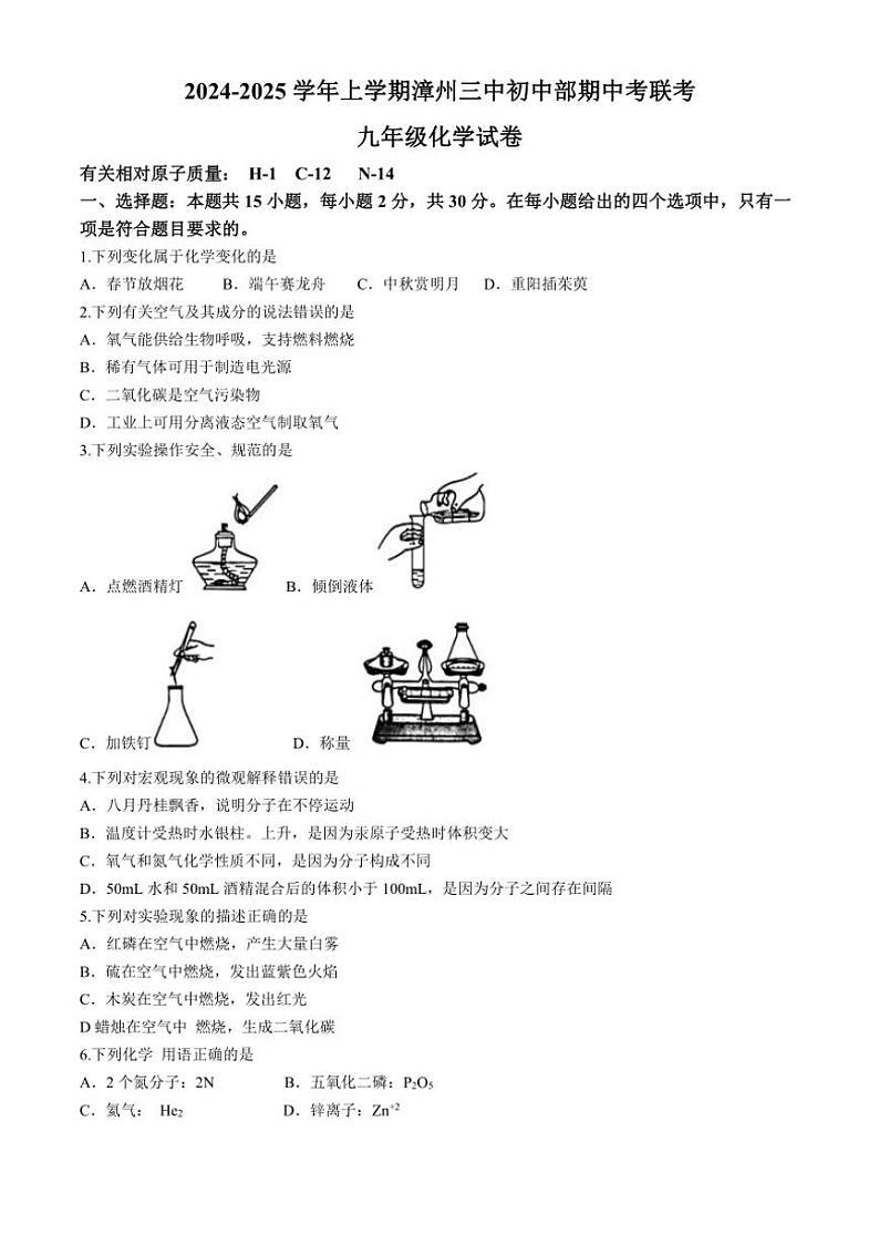 福建省漳州市第三中学初中部2024～2025学年九年级上学期期中考试化学试卷(含答案)第1页