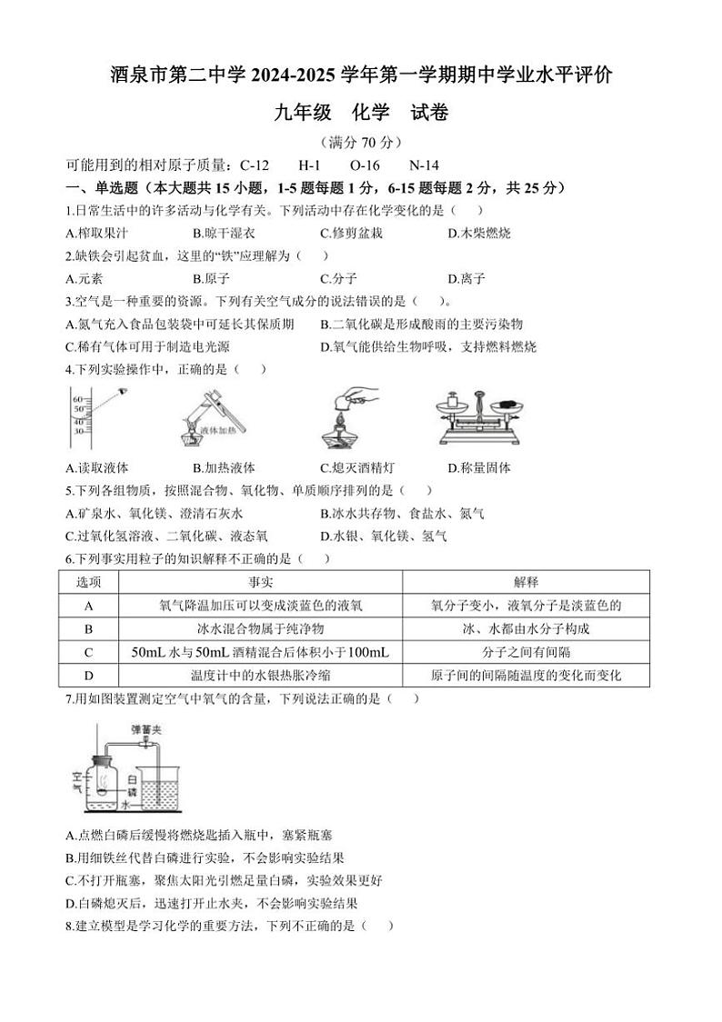 甘肃省酒泉市第二中学2024～2025学年九年级上学期期中学业水平评价化学试卷（含答案）第1页