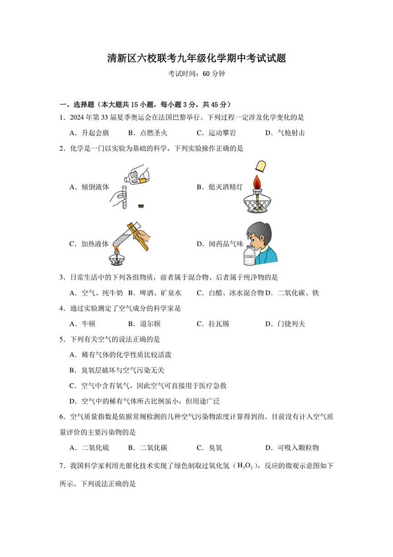 广东省清远市清新区第三中学教育集团六校2024～2025学年九年级上学期11月期中联考化学试题(含答案)第1页
