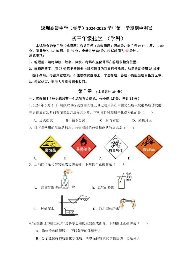 广东省深圳市深圳高级中学（集团）2024～～2025学年九年级上学期期中测试化学试题(含答案)第1页