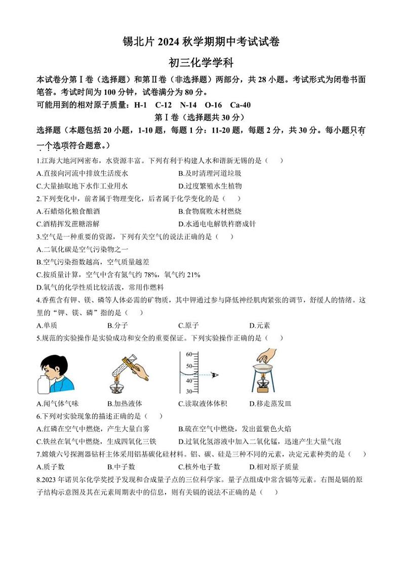 江苏省无锡市锡北片区2024～2025学年九年级上学期期中考试化学试题(含答案)第1页