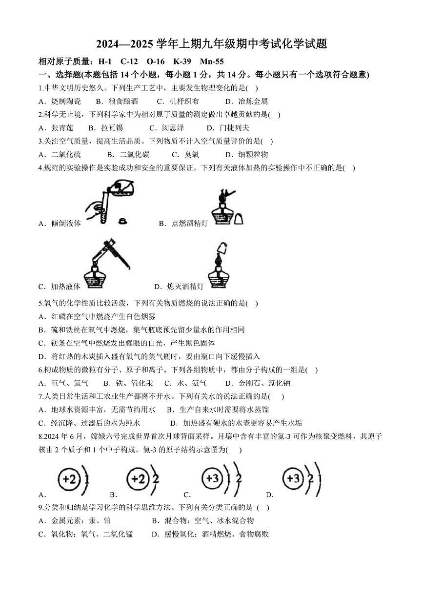 河南省郑州市枫杨、朗悦慧等九校2024～2025学年九年级上学期期中考试化学试题（含答案）第1页
