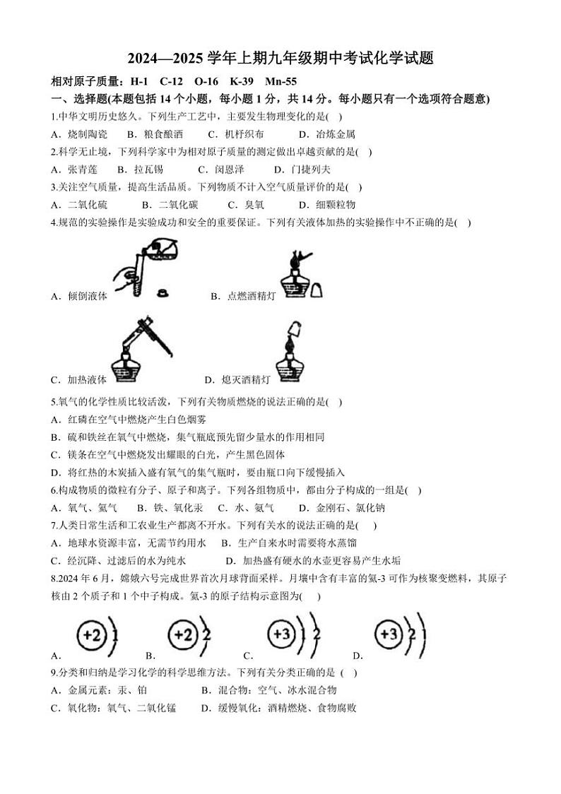 河南省郑州市枫杨、朗悦慧等九校2024～2025学年九年级上学期期中考试化学试题（含答案）第1页