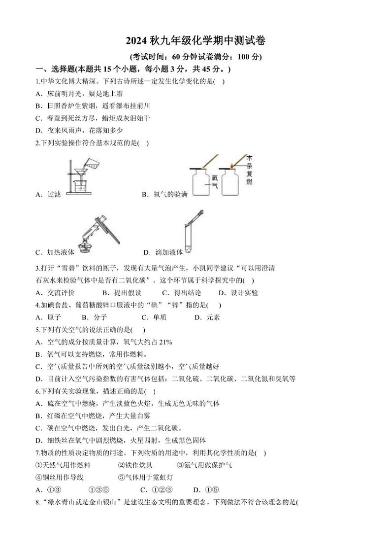 湖南省岳阳市湘阴县岭北五校联考2024～2025学年九年级上学期11月期中化学试题(含答案)第1页