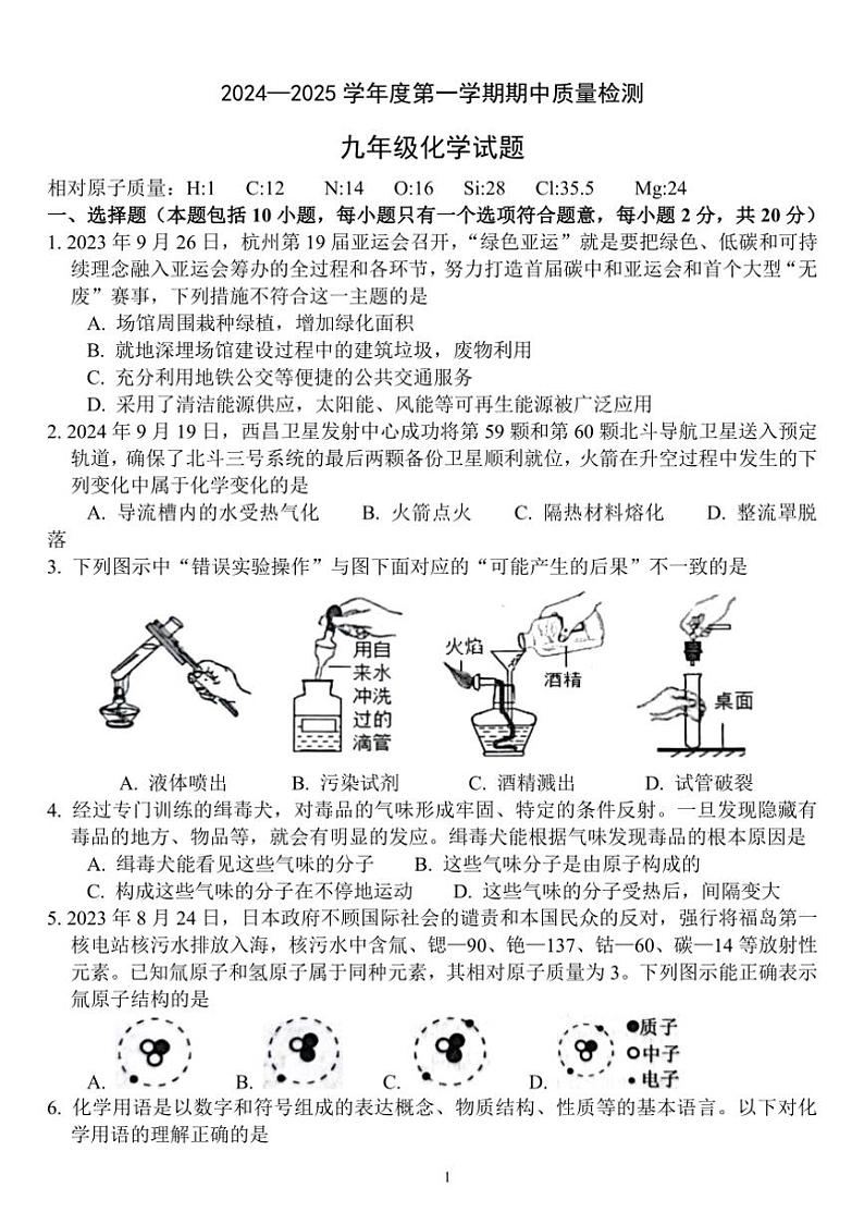 山东省菏泽市单县2024～2025学年九年级上学期期中化学试题(含答案)第1页