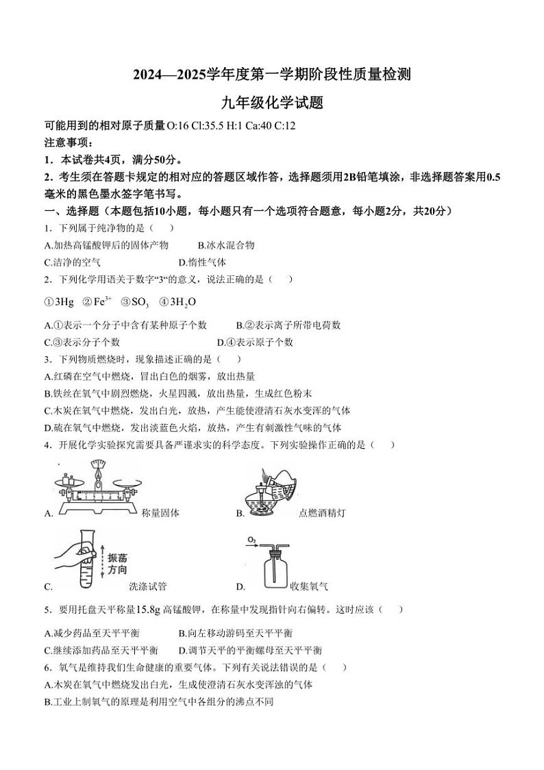 山东省菏泽市鄄城县2024～～2025学年九年级上学期期中考试化学试题(含答案)第1页
