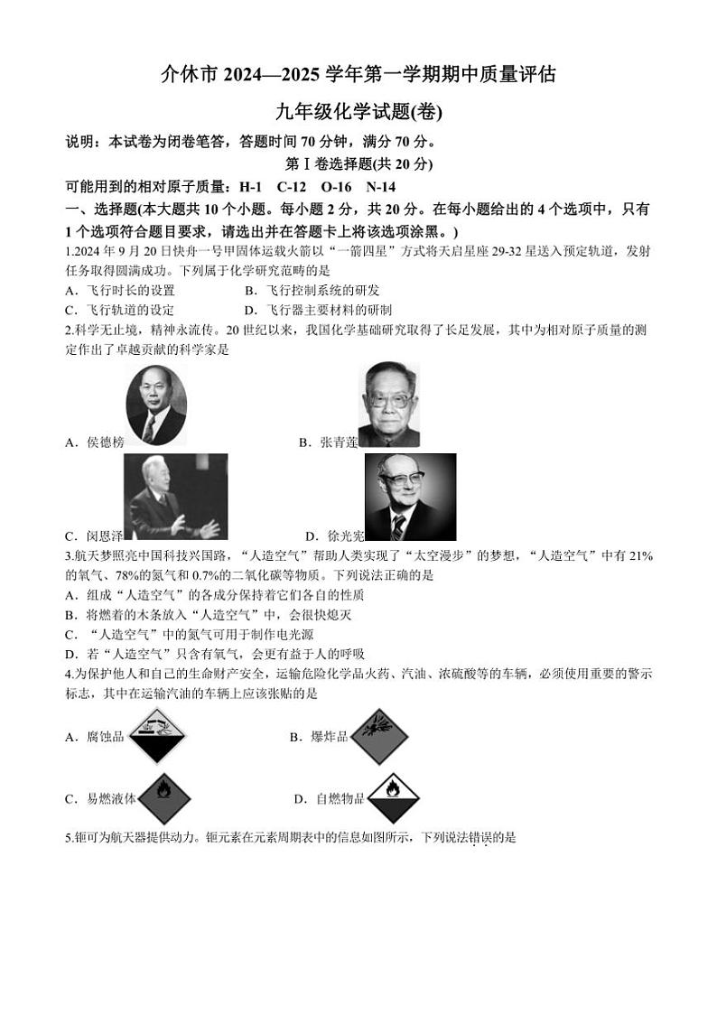 山西省晋中市介休市2024～2025学年九年级上学期期中考试化学试题(含答案)第1页