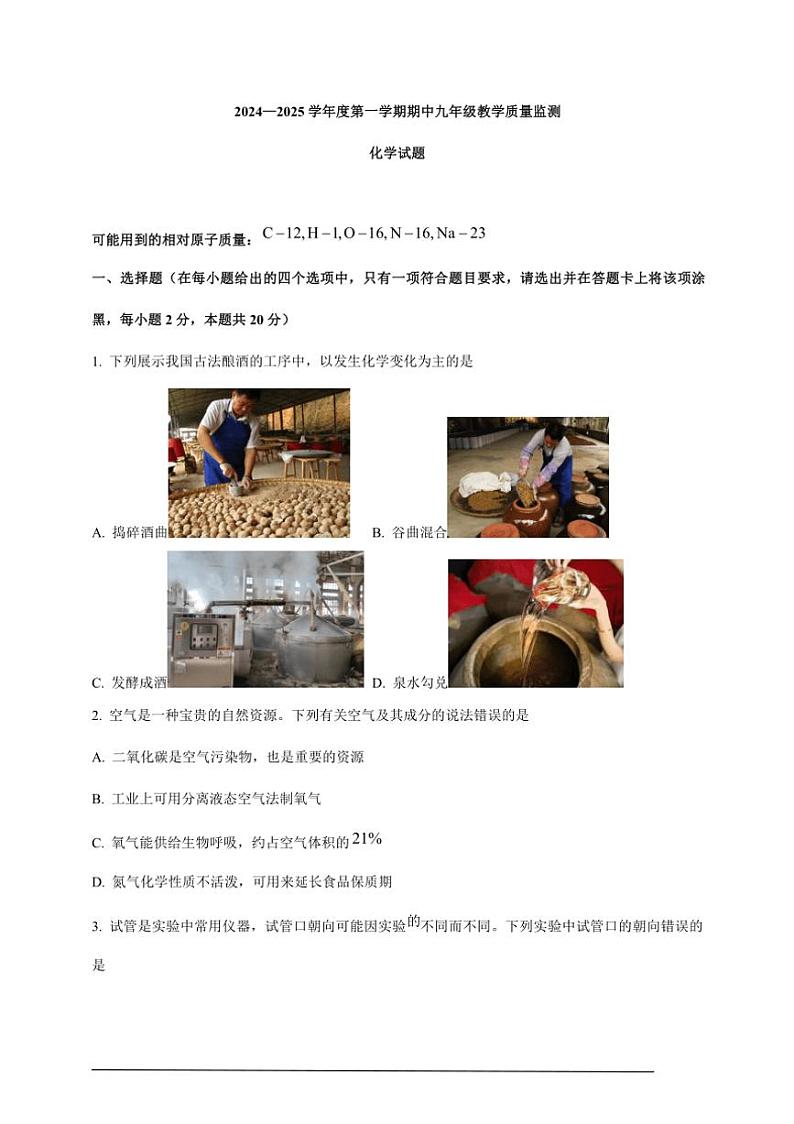 山西省运城市稷山县2024～2025学年第一学期期中考试九年级化学试卷（含解析）第1页