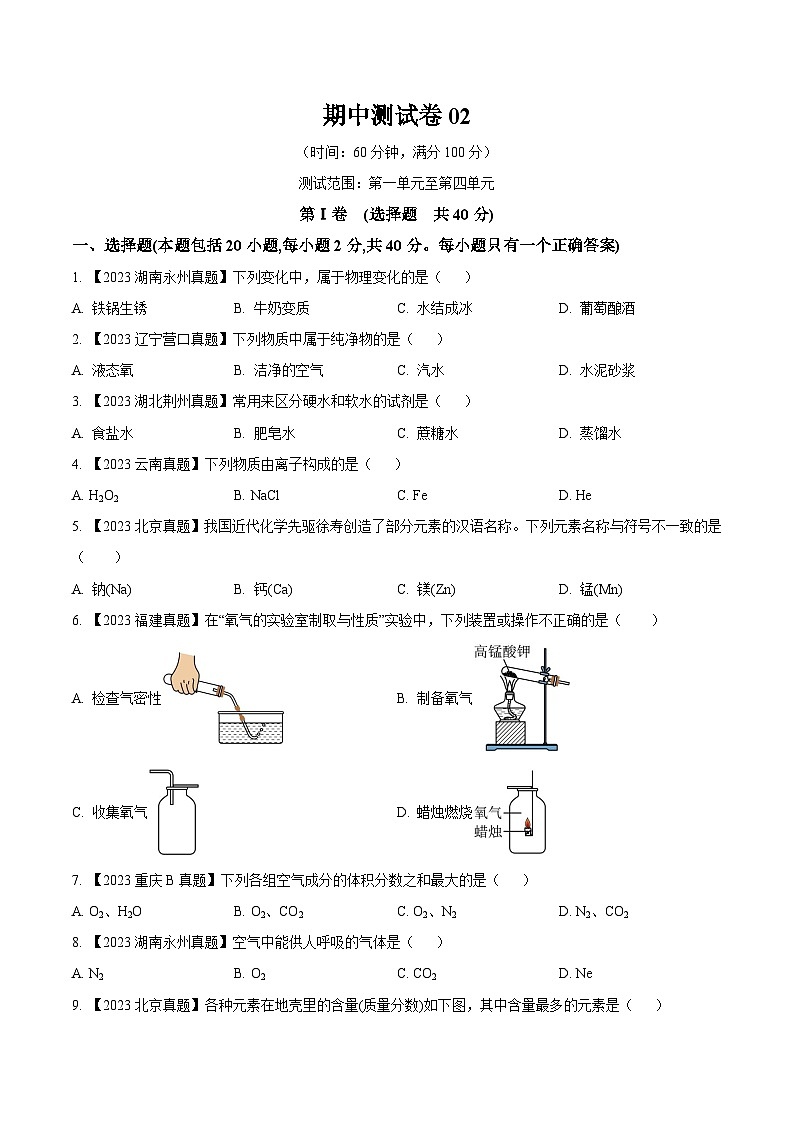 人教版九年级化学上册同步测试优选卷期中测试卷02(原卷版+解析)第1页