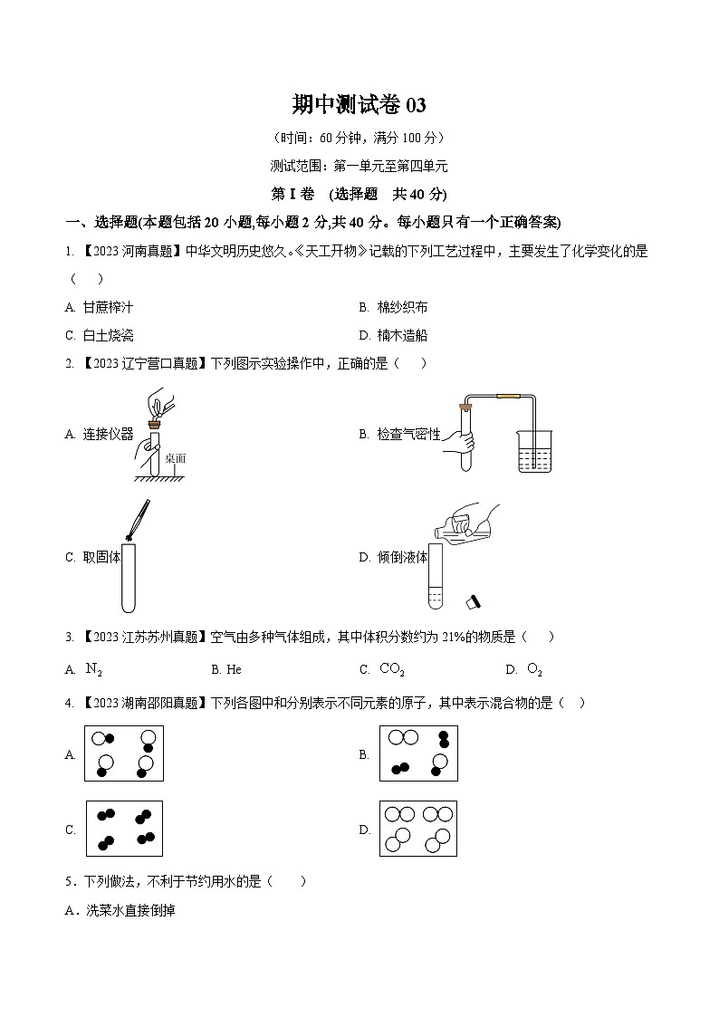 人教版九年级化学上册同步测试优选卷期中测试卷03(原卷版+解析)第1页