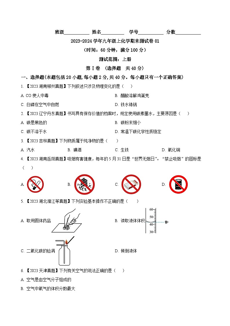 人教版九年级化学上册同步测试优选卷期末测试卷01(原卷版+解析)第1页
