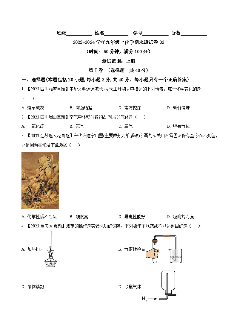 人教版九年级化学上册同步测试优选卷期末测试卷02(原卷版+解析)01