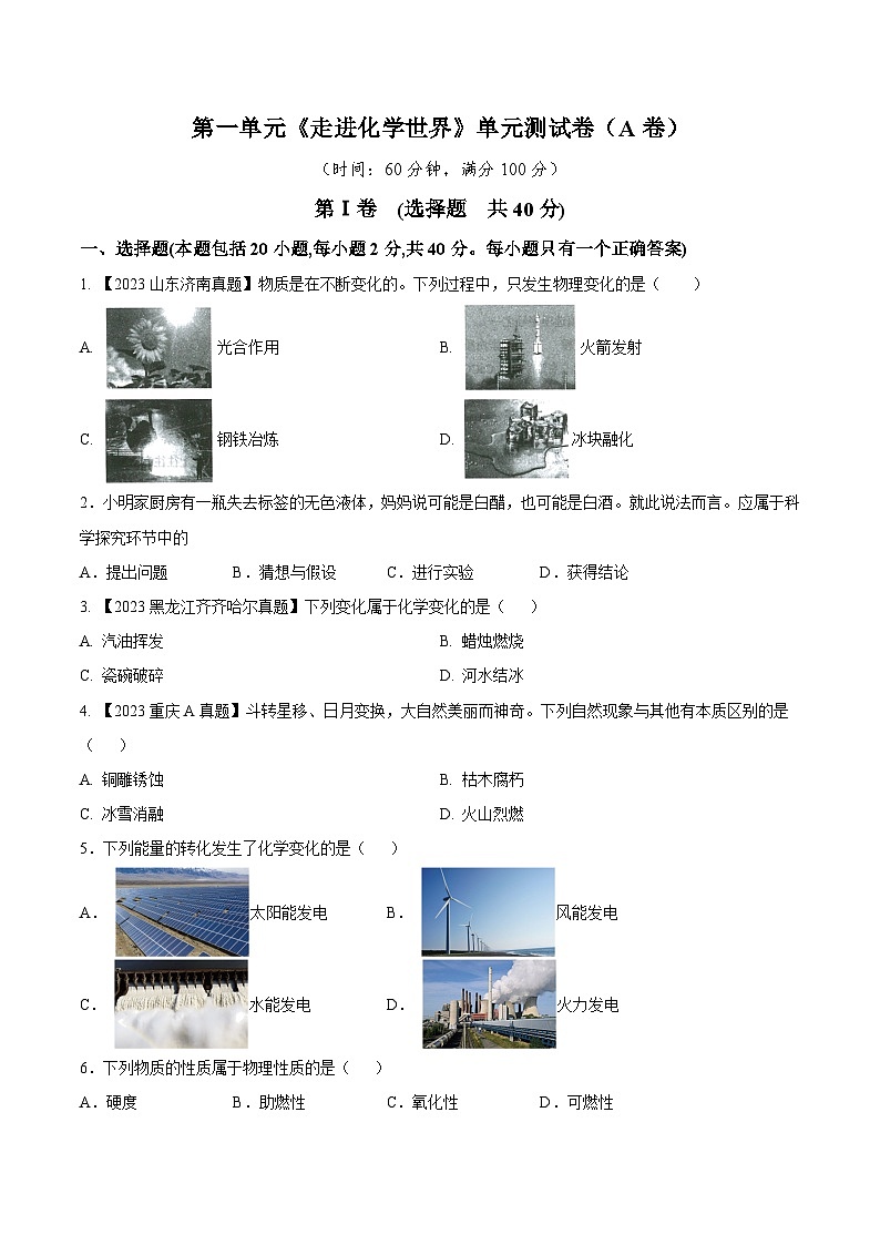 人教版九年级化学上册同步测试优选卷第一单元走进化学世界A卷(原卷版+解析)01
