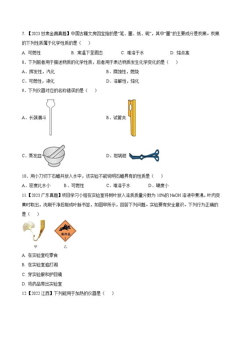 人教版九年级化学上册同步测试优选卷第一单元走进化学世界A卷(原卷版+解析)02