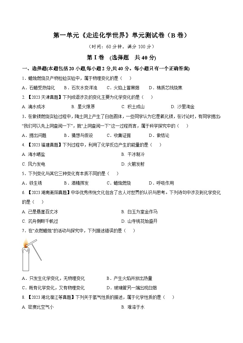 人教版九年级化学上册同步测试优选卷第一单元走进化学世界B卷(原卷版+解析)第1页