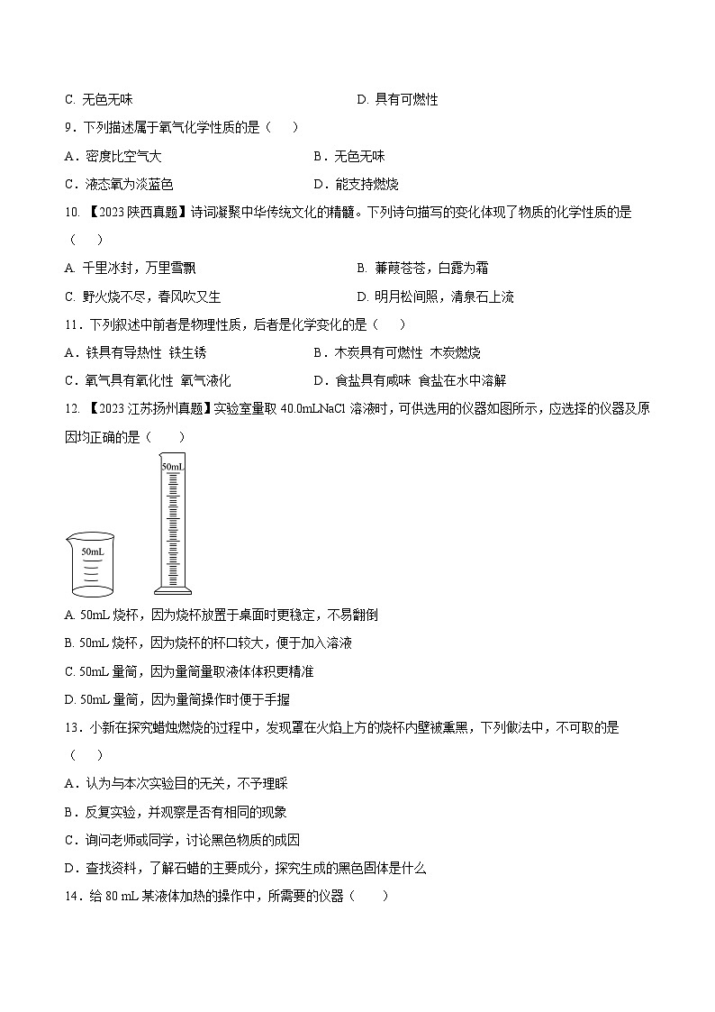 人教版九年级化学上册同步测试优选卷第一单元走进化学世界B卷(原卷版+解析)第2页