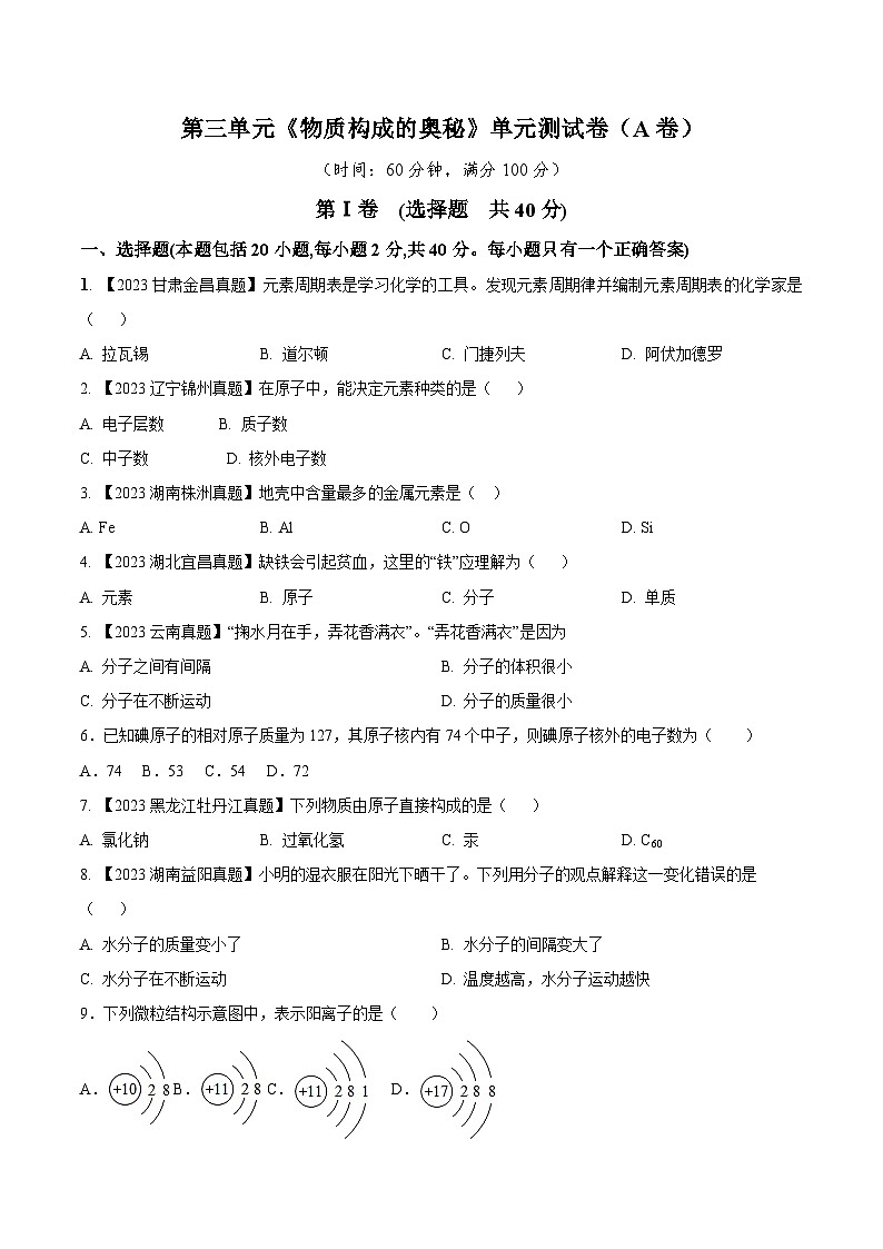 人教版九年级化学上册同步测试优选卷第三单元物质构成的奥秘A卷(原卷版+解析)第1页