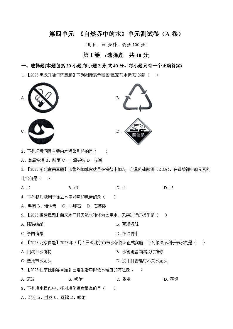 人教版九年级化学上册同步测试优选卷第四单元自然界中的水A卷(原卷版+解析)01