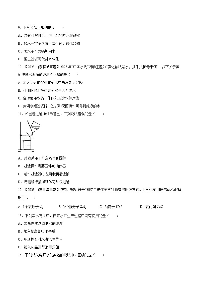 人教版九年级化学上册同步测试优选卷第四单元自然界中的水A卷(原卷版+解析)02