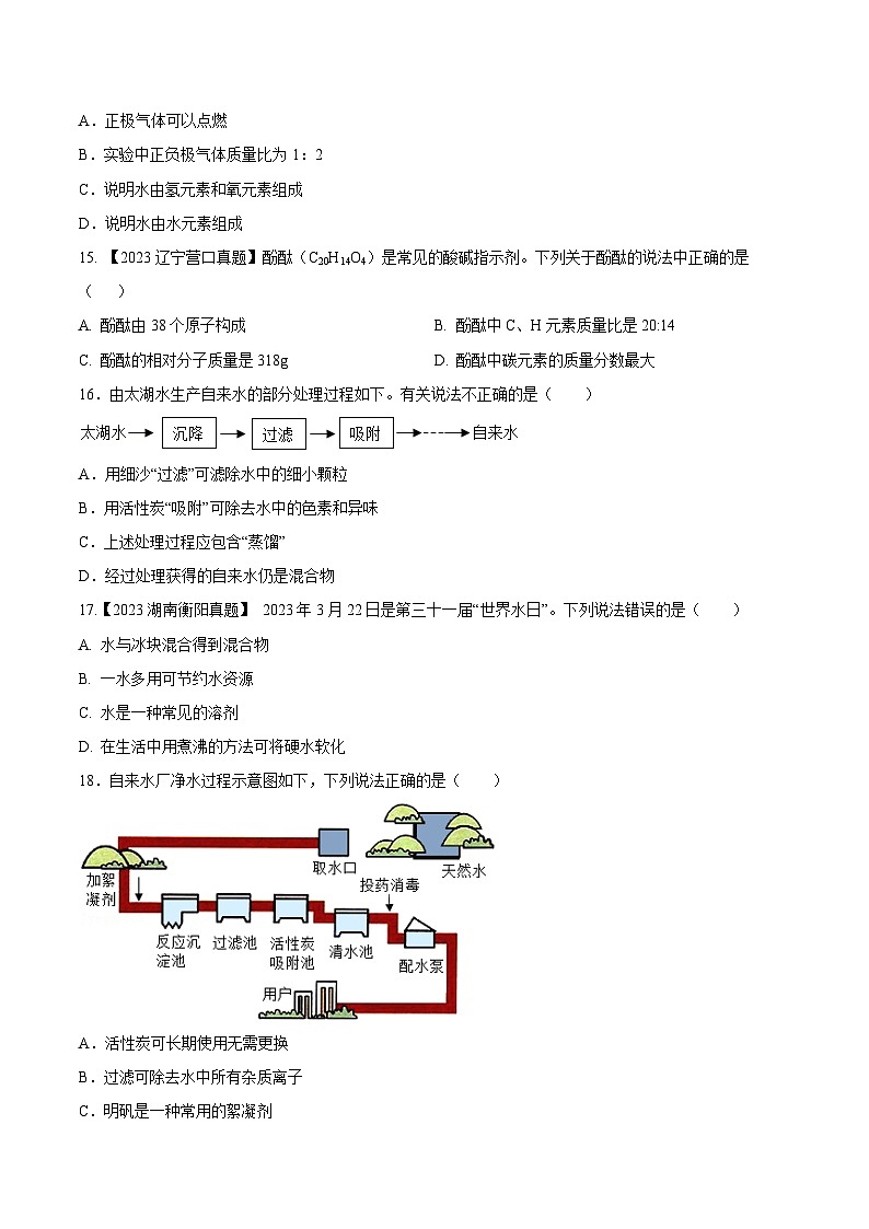 人教版九年级化学上册同步测试优选卷第四单元自然界中的水A卷(原卷版+解析)03