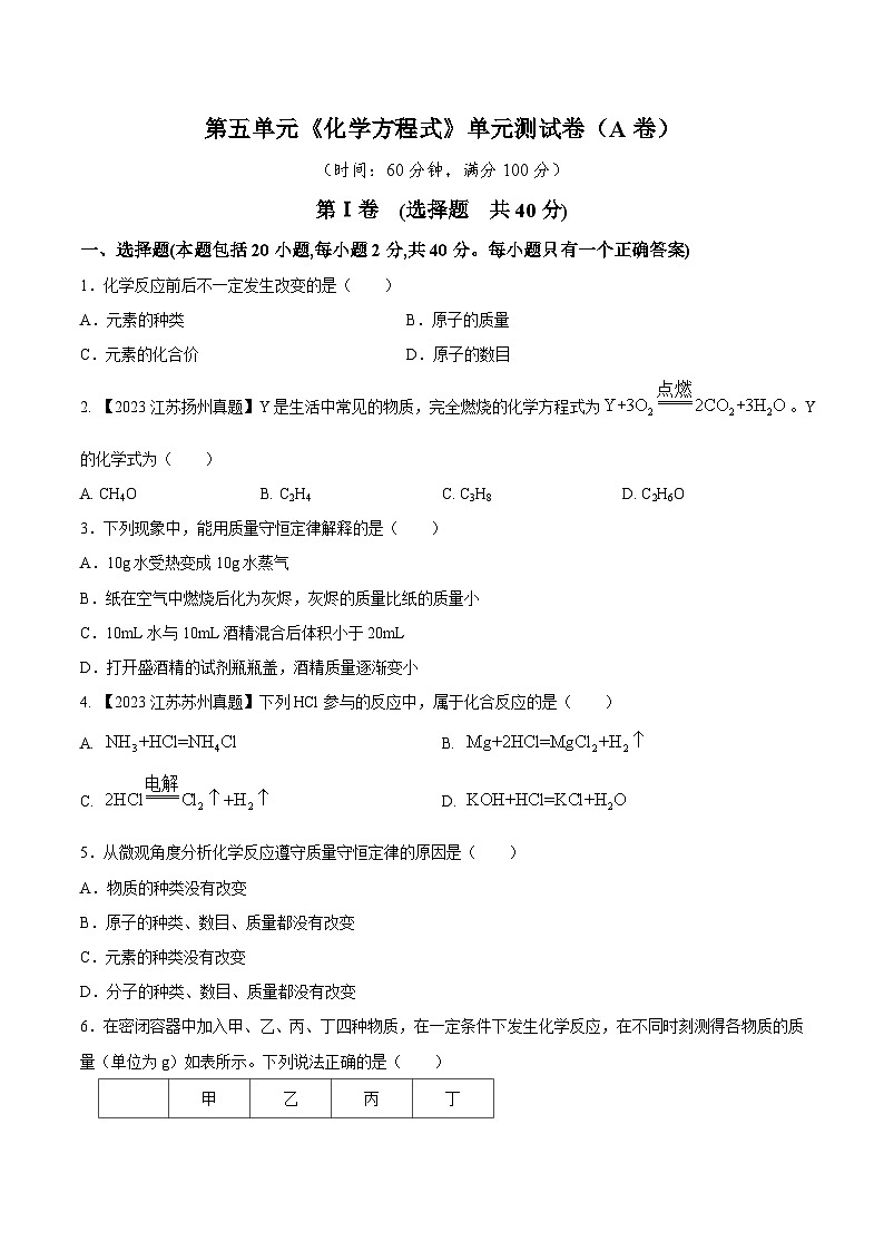 人教版九年级化学上册同步测试优选卷第五单元化学方程式A卷(原卷版+解析)第1页