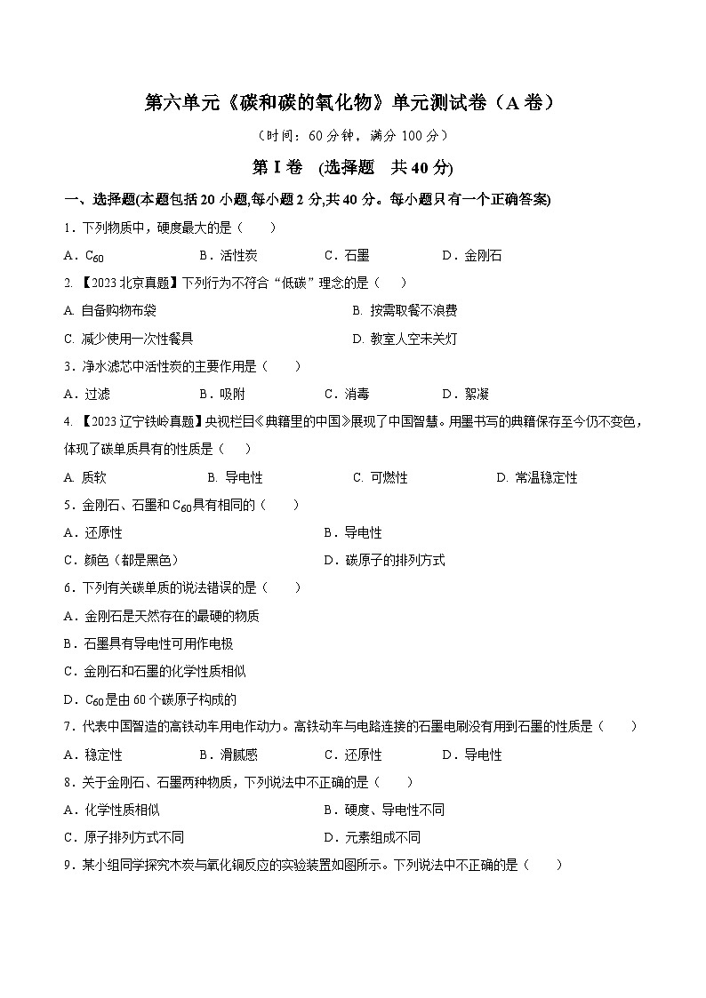 人教版九年级化学上册同步测试优选卷第六单元碳和碳的氧化物A卷(原卷版+解析)第1页