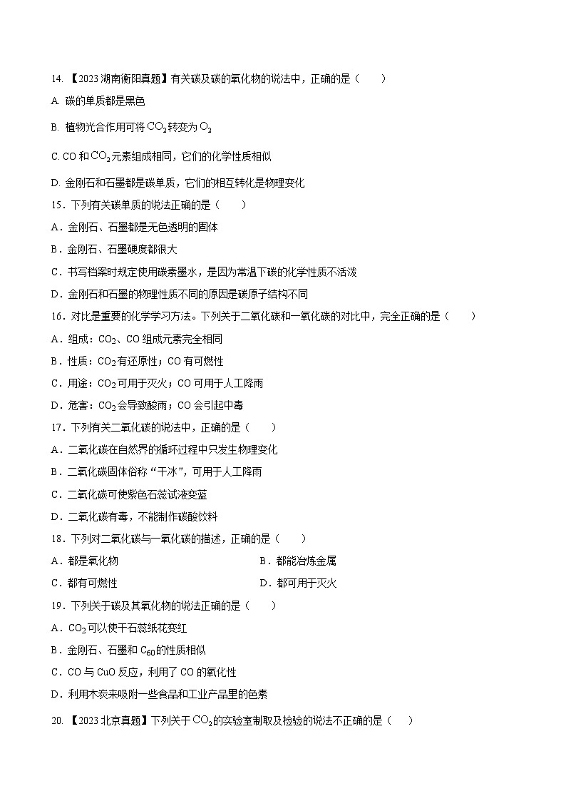 人教版九年级化学上册同步测试优选卷第六单元碳和碳的氧化物A卷(原卷版+解析)第3页