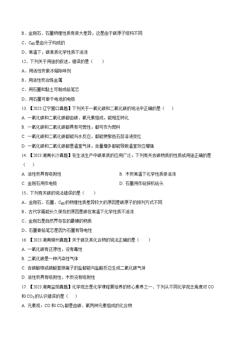 人教版九年级化学上册同步测试优选卷第六单元碳和碳的氧化物B卷(原卷版+解析)第3页