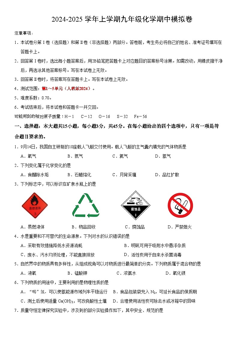 九年级化学期中模拟卷（人教版2024第1~5单元）第1页