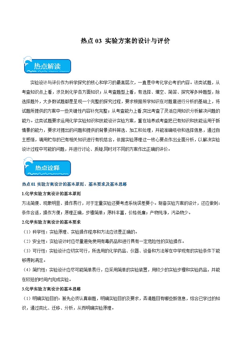 中考化学【热点·重点·难点】专练(全国通用)热点03实验方案的设计与评价(原卷版+解析)第1页
