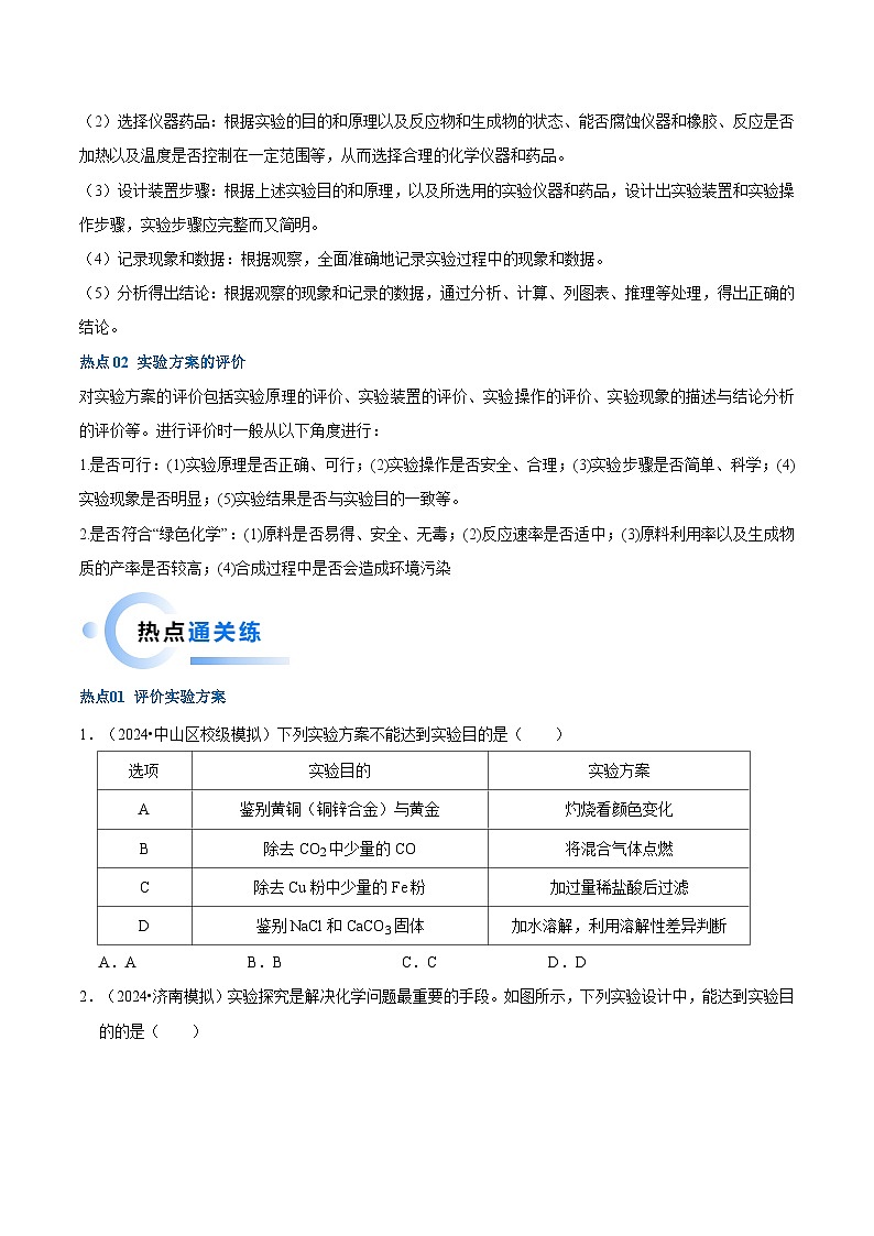 中考化学【热点·重点·难点】专练(全国通用)热点03实验方案的设计与评价(原卷版+解析)第2页