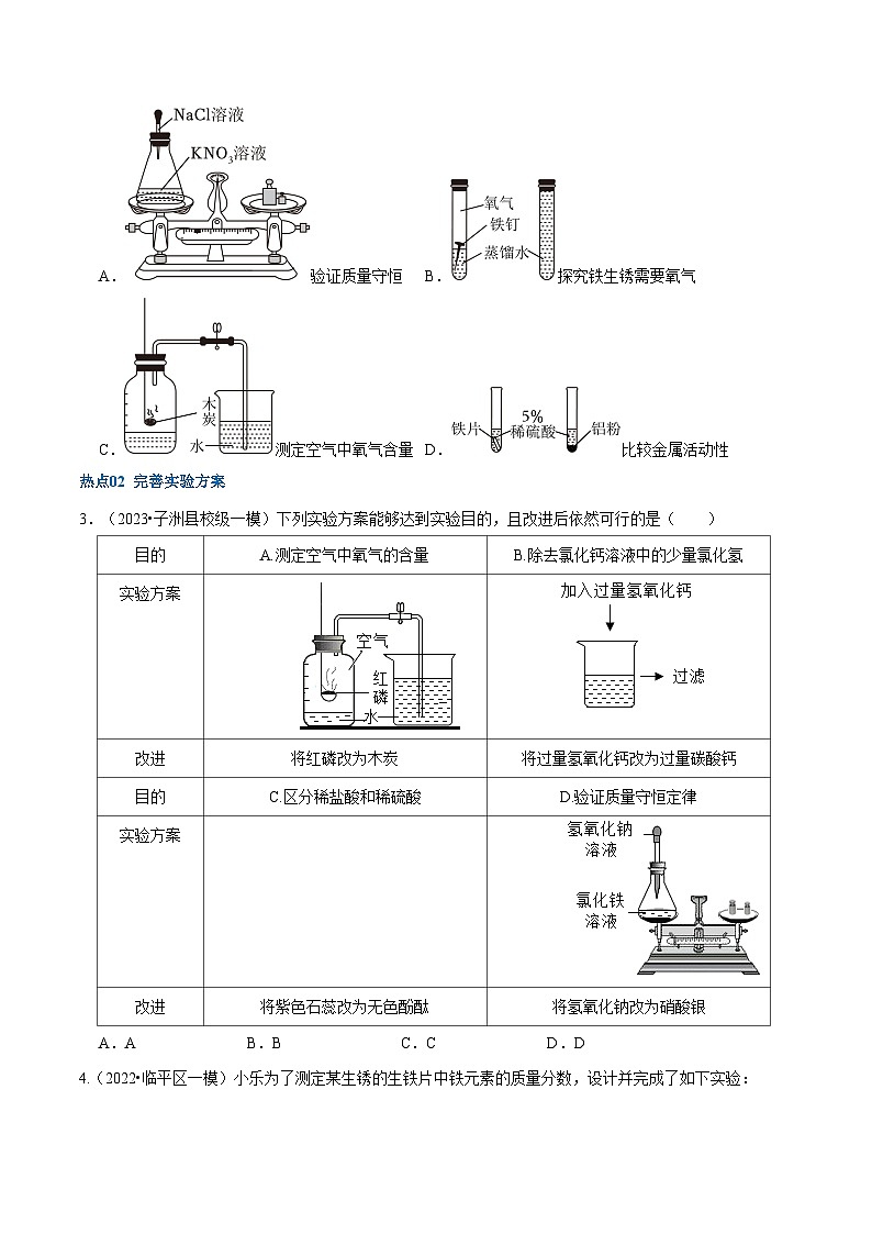 中考化学【热点·重点·难点】专练(全国通用)热点03实验方案的设计与评价(原卷版+解析)第3页