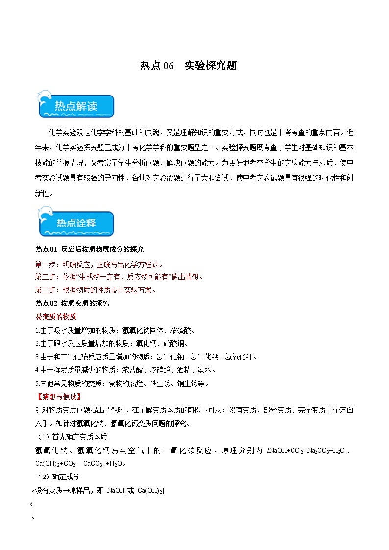 中考化学【热点·重点·难点】专练(全国通用)热点06实验探究题(原卷版+解析)第1页