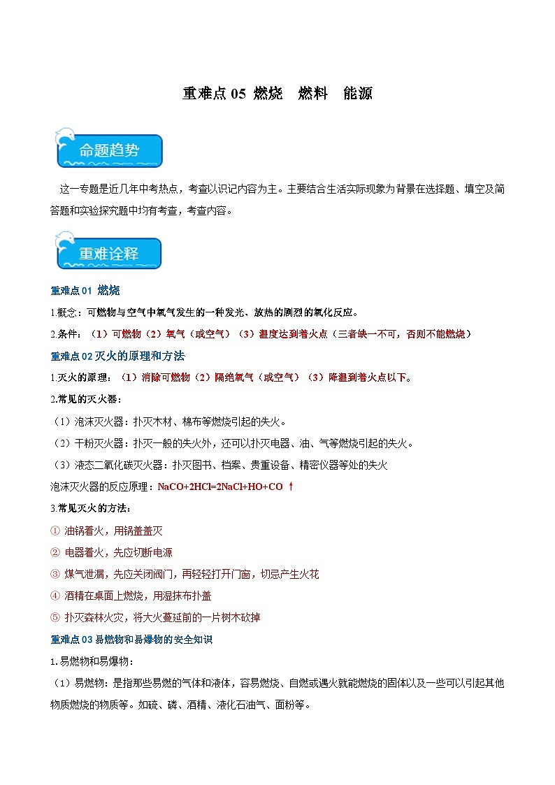 中考化学【热点·重点·难点】专练(全国通用)重难点05燃烧燃料能源(原卷版+解析)第1页