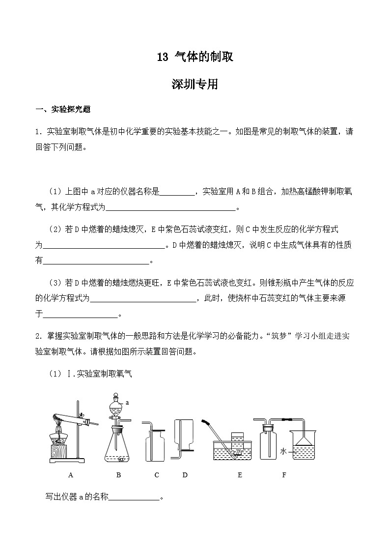 中考化学常考点专题必杀题(深圳专用)实验专练13(气体的制取25题)(原卷版+解析)第1页