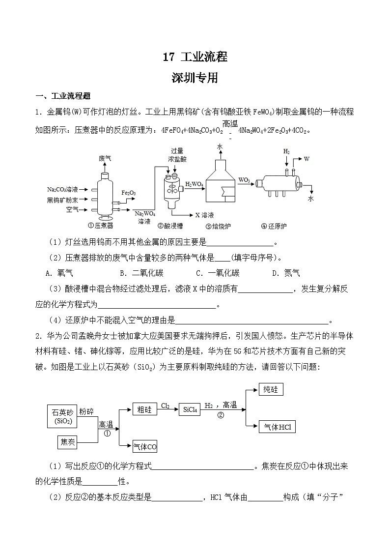 中考化学常考点专题必杀题(深圳专用)实验探究专练17(工业流程30题)(原卷版+解析)第1页