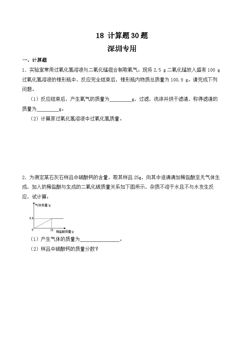 中考化学常考点专题必杀题(深圳专用)计算题专练18(计算题30题)(原卷版+解析)第1页