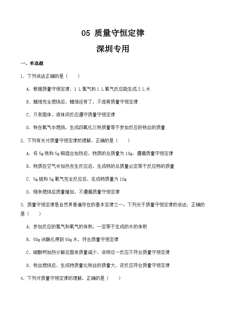中考化学常考点专题必杀题(深圳专用)选择专练05(质量守恒定律30题)(原卷版+解析)第1页