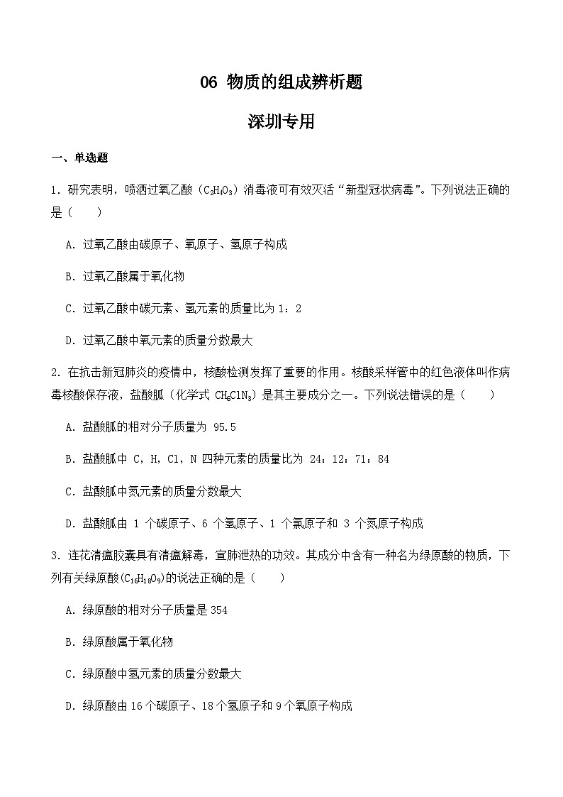 中考化学常考点专题必杀题(深圳专用)选择专练06(物质的组成辨析题20题)(原卷版+解析)第1页