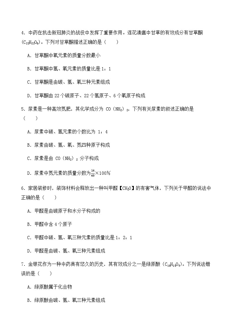 中考化学常考点专题必杀题(深圳专用)选择专练06(物质的组成辨析题20题)(原卷版+解析)第2页
