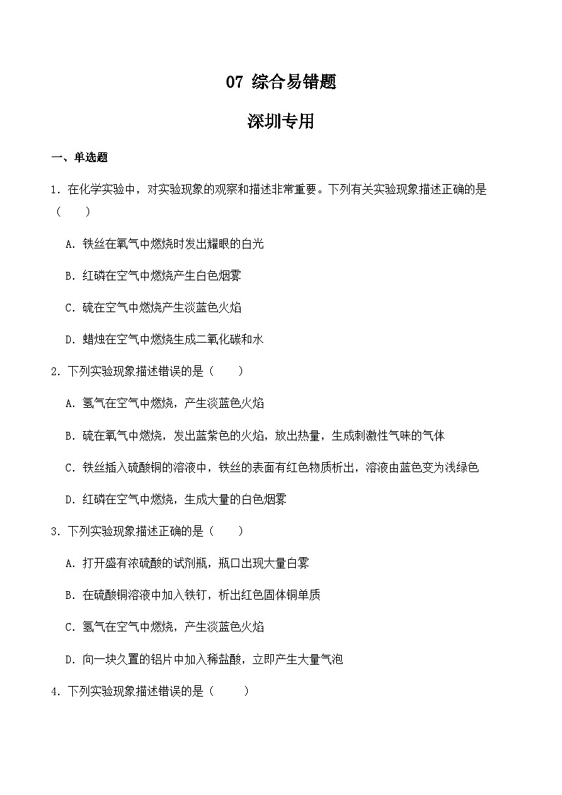 中考化学常考点专题必杀题(深圳专用)选择专练07(综合易错题30题)(原卷版+解析)第1页