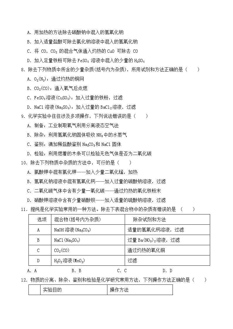 中考化学常考点专题必杀题(深圳专用)选择专练10(物质的除杂与鉴别30题)(原卷版+解析)第2页